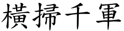 橫掃千軍 (楷體矢量字庫)