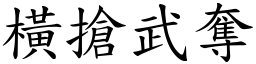 橫搶武奪 (楷體矢量字庫)