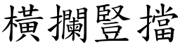 橫攔豎擋 (楷體矢量字庫)