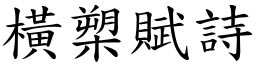橫槊賦詩 (楷體矢量字庫)
