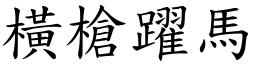 橫槍躍馬 (楷體矢量字庫)