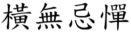 橫無忌憚 (楷體矢量字庫)