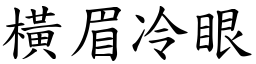 橫眉冷眼 (楷體矢量字庫)