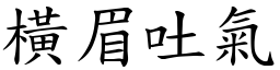 橫眉吐氣 (楷體矢量字庫)