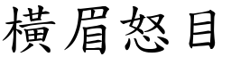 橫眉怒目 (楷體矢量字庫)