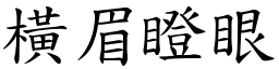橫眉瞪眼 (楷體矢量字庫)