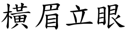 橫眉立眼 (楷體矢量字庫)