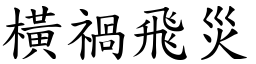 橫禍飛災 (楷體矢量字庫)