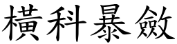 橫科暴斂 (楷體矢量字庫)