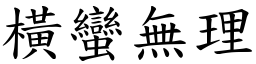 橫蠻無理 (楷體矢量字庫)