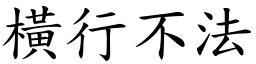 橫行不法 (楷體矢量字庫)