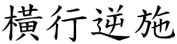 橫行逆施 (楷體矢量字庫)