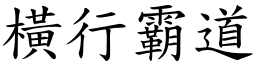 橫行霸道 (楷體矢量字庫)