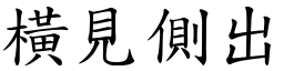 橫見側出 (楷體矢量字庫)