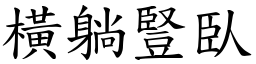 橫躺豎臥 (楷體矢量字庫)