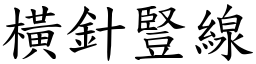 橫針豎線 (楷體矢量字庫)
