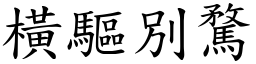 橫驅別騖 (楷體矢量字庫)
