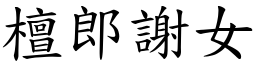 檀郎謝女 (楷體矢量字庫)