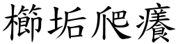櫛垢爬癢 (楷體矢量字庫)