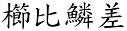 櫛比鱗差 (楷體矢量字庫)