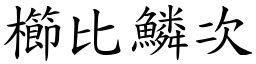 櫛比鱗次 (楷體矢量字庫)