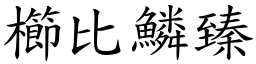 櫛比鱗臻 (楷體矢量字庫)