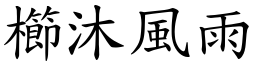 櫛沐風雨 (楷體矢量字庫)