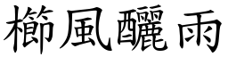 櫛風釃雨 (楷體矢量字庫)