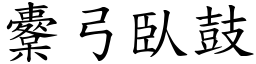 櫜弓臥鼓 (楷體矢量字庫)