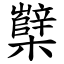 櫱 (楷體矢量字庫)