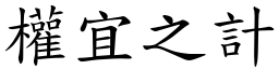 權宜之計 (楷體矢量字庫)