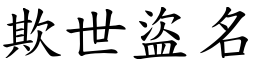 欺世盜名 (楷體矢量字庫)