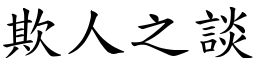 欺人之談 (楷體矢量字庫)