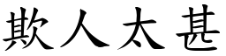 欺人太甚 (楷體矢量字庫)