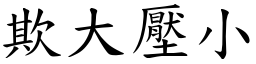 欺大壓小 (楷體矢量字庫)