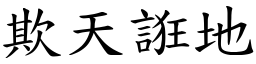 欺天誑地 (楷體矢量字庫)