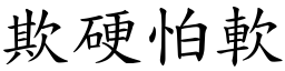 欺硬怕軟 (楷體矢量字庫)