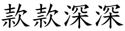 款款深深 (楷體矢量字庫)