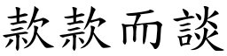 款款而談 (楷體矢量字庫)