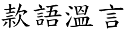 款語溫言 (楷體矢量字庫)