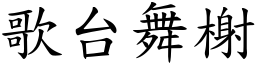 歌台舞榭 (楷體矢量字庫)