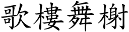 歌樓舞榭 (楷體矢量字庫)