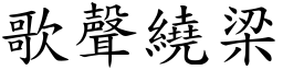 歌聲繞梁 (楷體矢量字庫)