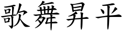 歌舞昇平 (楷體矢量字庫)