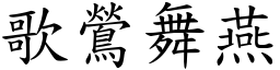 歌鶯舞燕 (楷體矢量字庫)