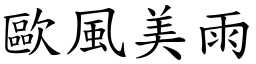 歐風美雨 (楷體矢量字庫)