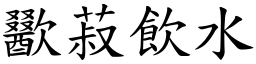 歠菽飲水 (楷體矢量字庫)