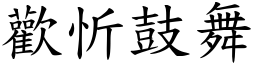 歡忻鼓舞 (楷體矢量字庫)