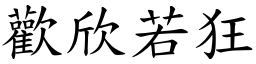 歡欣若狂 (楷體矢量字庫)