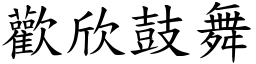 歡欣鼓舞 (楷體矢量字庫)